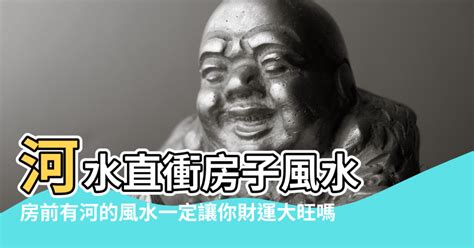 河流風水|【河流風水】揭秘！房前有河的風水奧秘：化吉避兇財。